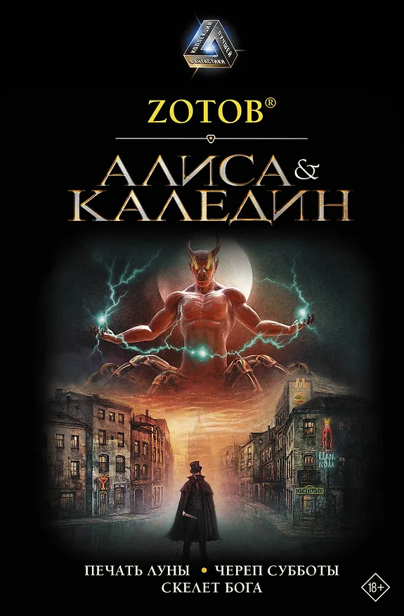 Книга Алиса & Каледин (Георгий Зотов) — 1
