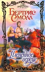 Плененное сердце: роман