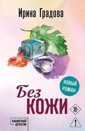 Книга Без кожи (Ирина Градова)