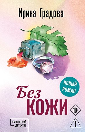 Без кожи