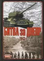 Битва за Днепр. 1943 г. — 2108747 — 1