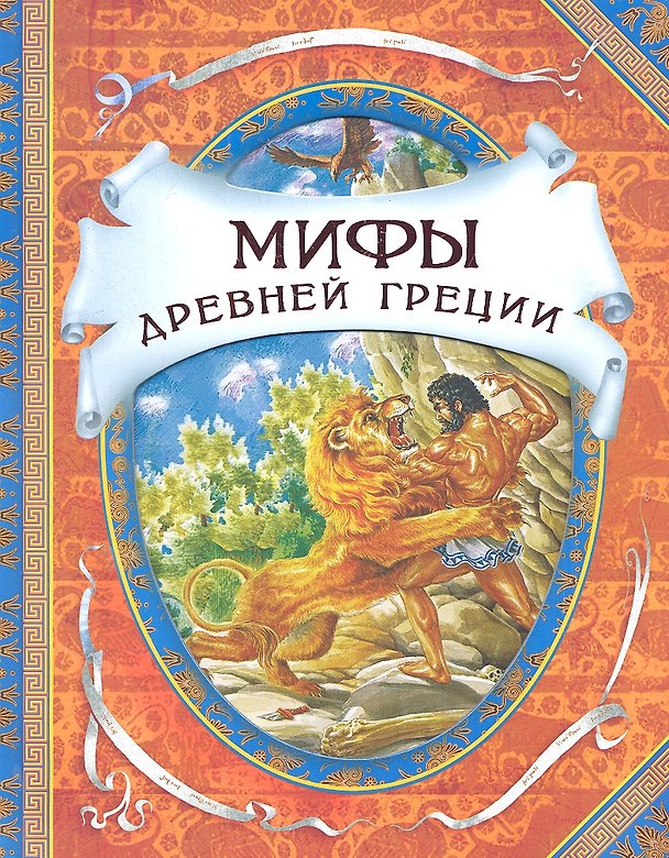 Книга Мифы древней Греции. Герои Эллады (Вера Смирнова) — 1