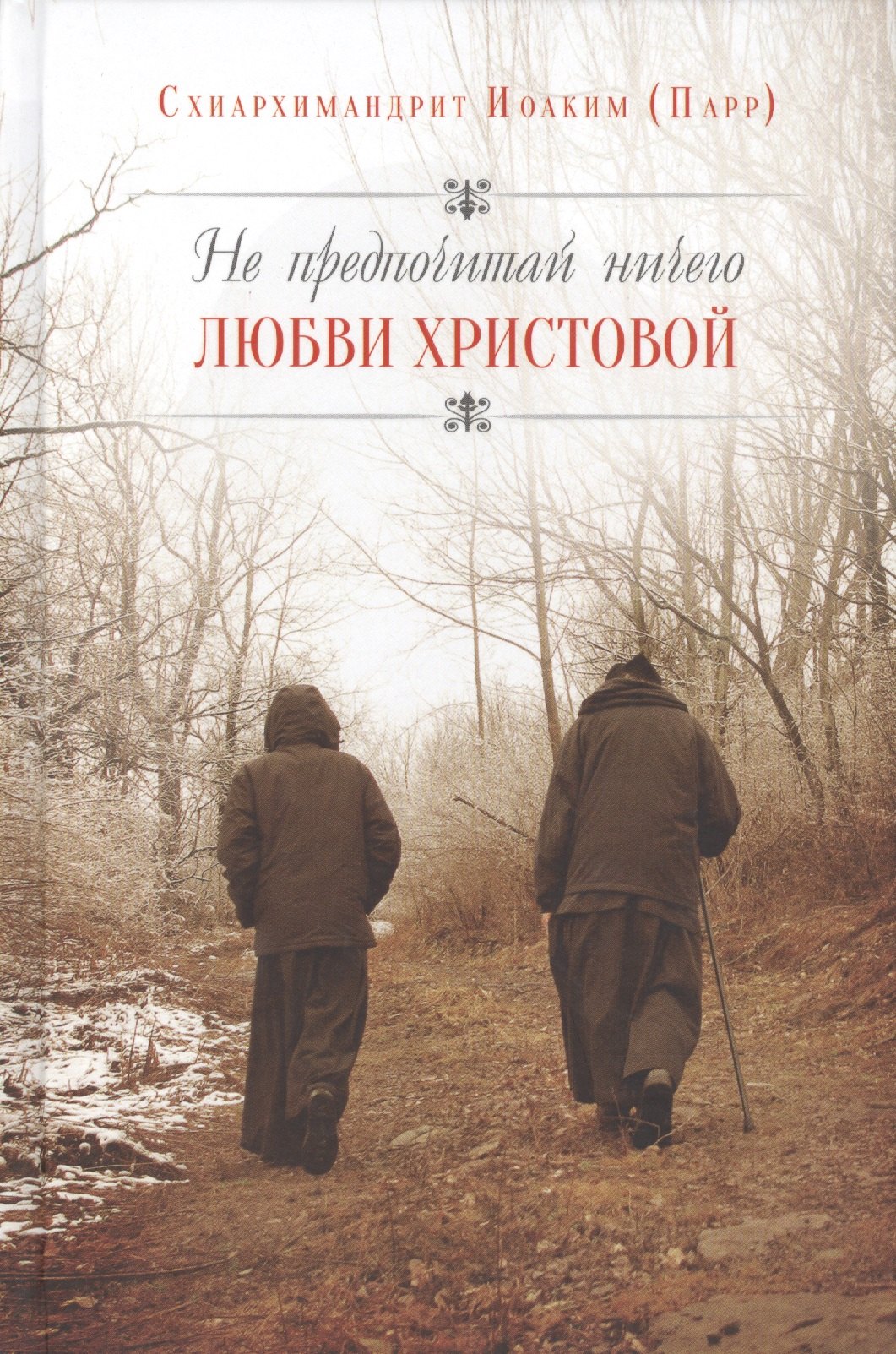 

Не предпочитай ничего любви Христовой. Пер. с англ.