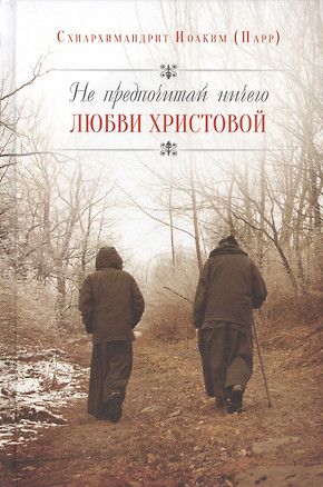 Не предпочитай ничего любви Христовой. Пер. с англ. — 2417903 — 1