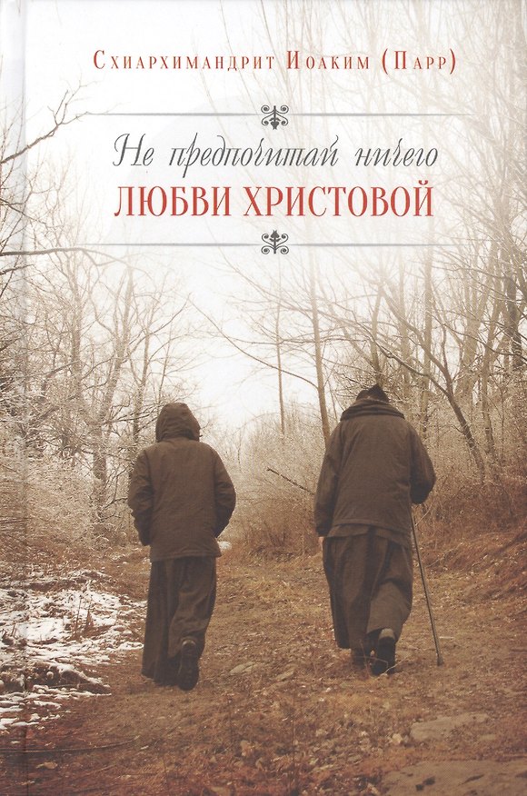 Книга Не предпочитай ничего любви Христовой. Пер. с англ. () — 1