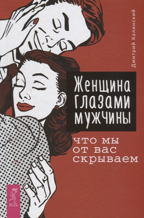

Женщина глазами мужчины: что мы от вас скрываем