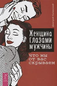 Женщина глазами мужчины: что мы от вас скрываем