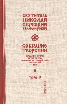 Собрание творений Т.5/12 Охридский пролог Апрель май июнь (Сербский) — 2654996 — 1