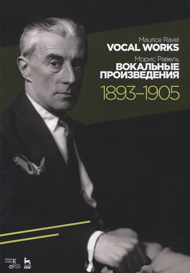 Книга Вокальные произведения. 1893–1905. Ноты (Морис Равель) — 1
