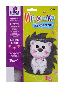 Набор для создания игрушки из фетра "Ежик", 10х11 см