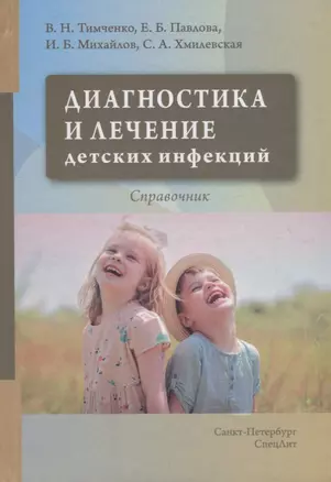 Диагностика и лечение детских инфекций. Справочник — 2777084 — 1