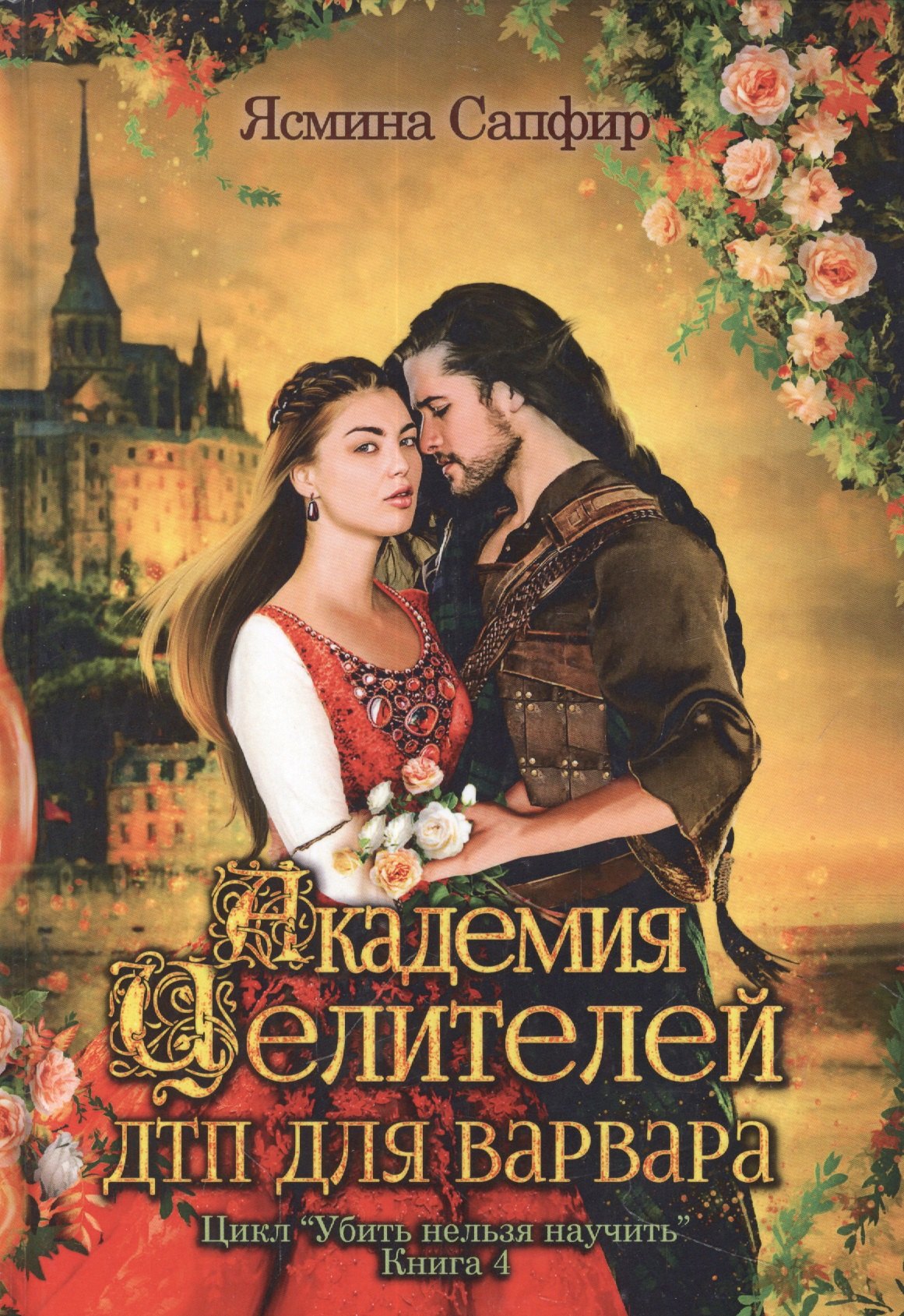 

Академия целителей. ДТП для варвара. Кн. 4