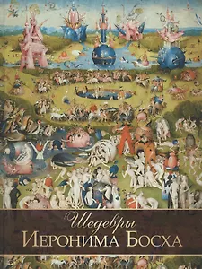 Шедевры Иеронима Босха