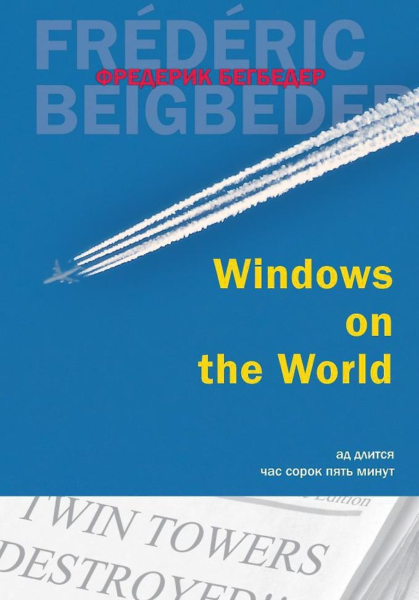 Книга Windows on the World (Фредерик Бегбедер) — 1