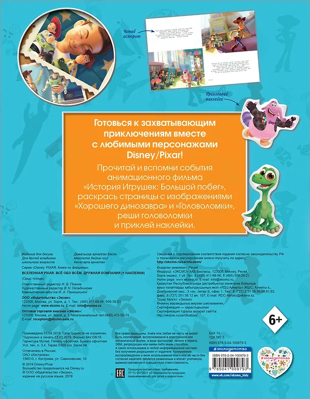 Книга Вселенная PIXAR. Все обо всем. Дружная компания (+ наклейки) () — 2