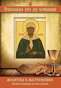 Молитвы к Матронушке: Божья помощь на все случаи