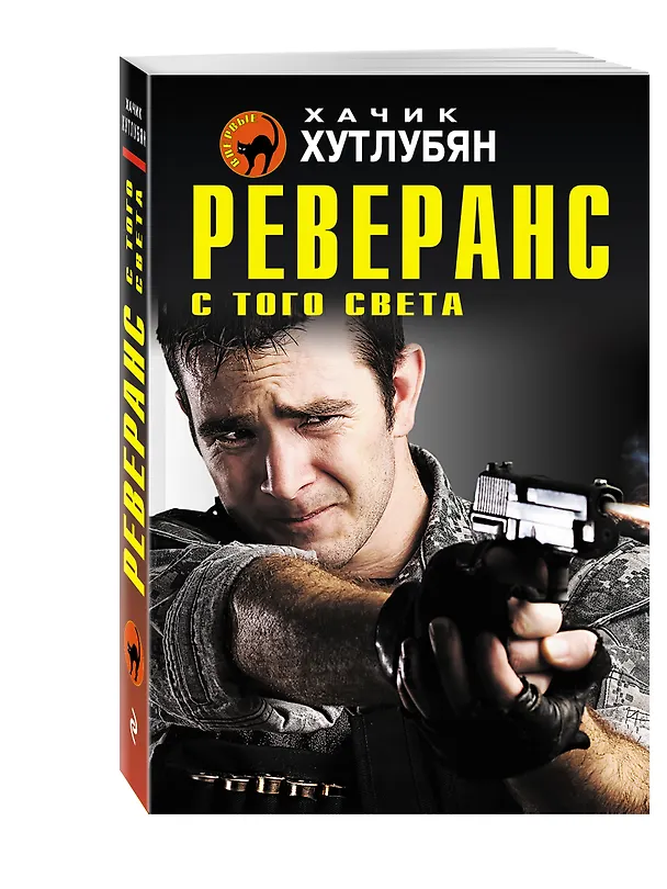 Книга Реверанс с того света (Хачик Хутлубян) — 4