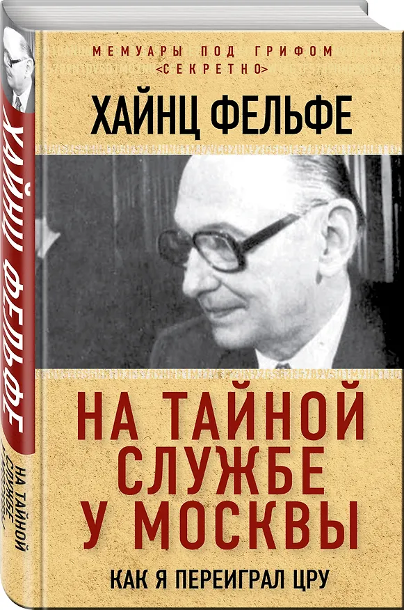 Книга На тайной службе у Москвы. Как я переиграл ЦРУ (Хайнц Фельфе) — 4