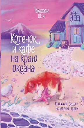 Книга Котенок и кафе на краю океана (Юта Такахаси)