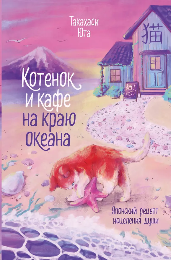 Книга Котенок и кафе на краю океана (Юта Такахаси) — 1