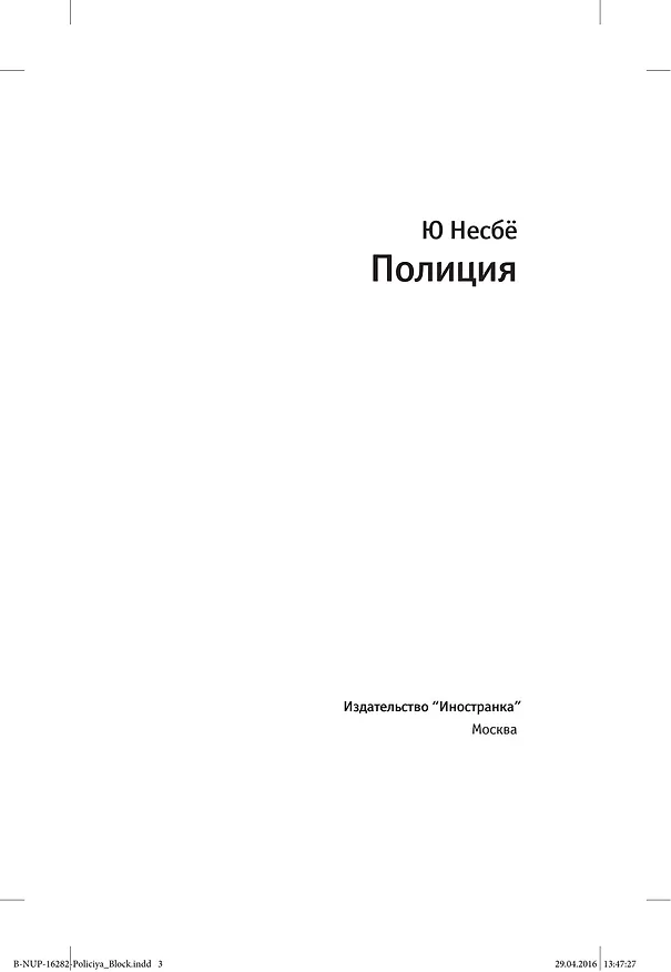 Книга Полиция (Ю Несбё) — 6