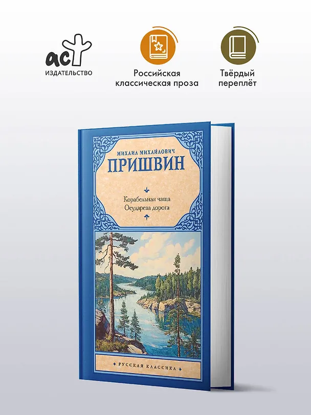 Книга Корабельная чаща. Осударева дорога (Михаил Пришвин) — 4