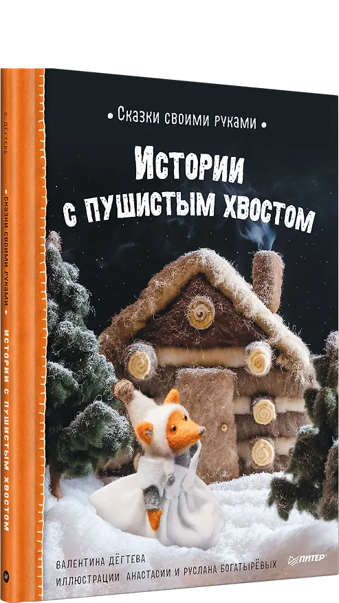 Книга Сказки своими руками. Истории с пушистым хвостом. Видео с мастер-классом - внутри по QR-коду! (Валентина Дегтева) — 2