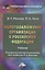 Налогообложение организаций в Российской Федерации: Учебник для бакалавров — 2443066 — 1