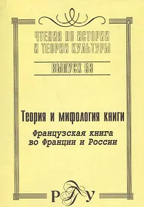Теория и мифология книги.Французская книга во Франции и России