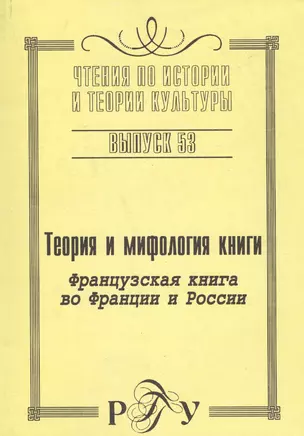 Теория и мифология книги.Французская книга во Франции и России — 2544886 — 1