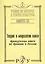Теория и мифология книги.Французская книга во Франции и России — 2544886 — 1