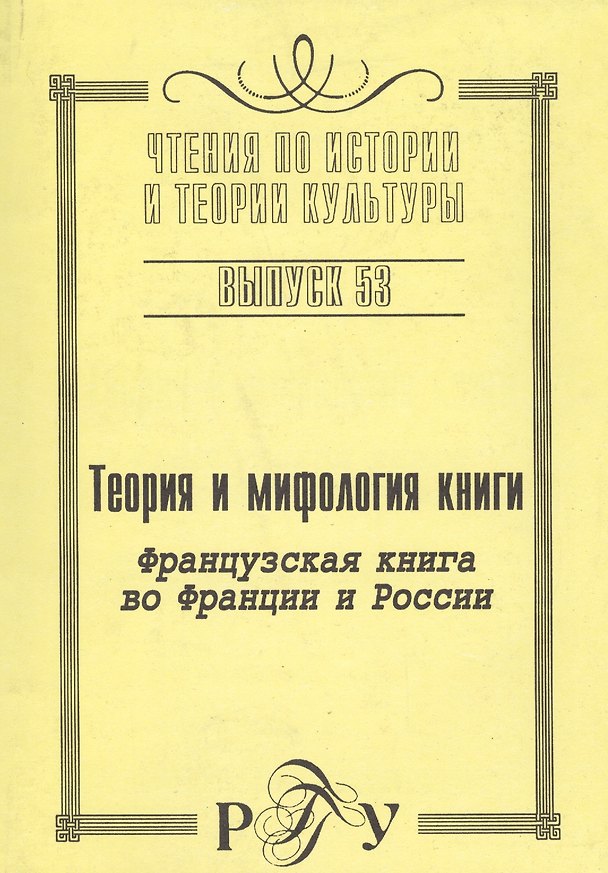 Книга Теория и мифология книги.Французская книга во Франции и России () — 1