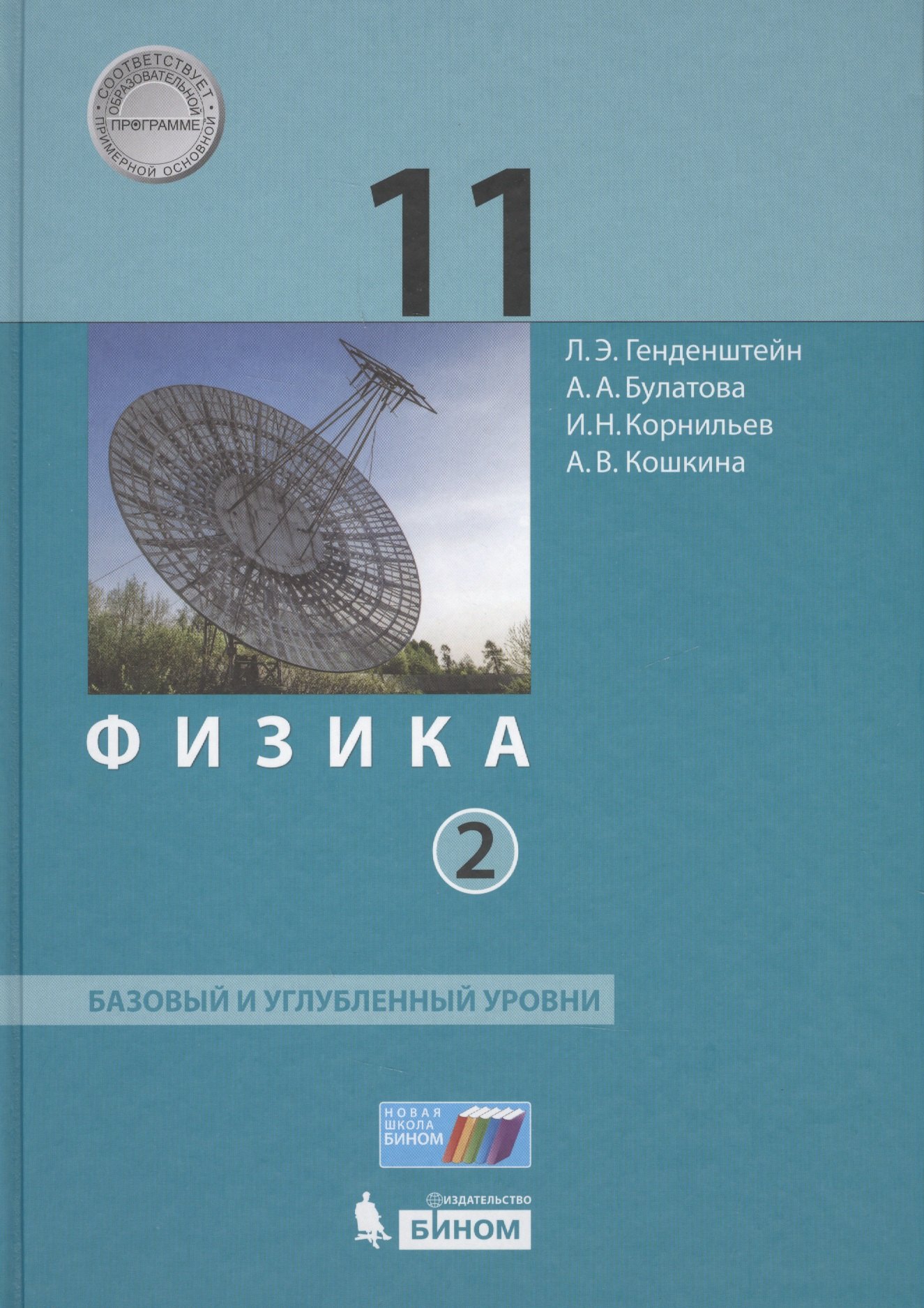 

Физика 11 кл. Баз.и углуб.уровни т.2/2 тт (НовШкБином) Генденштейн (ФГОС)