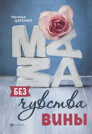 Книга Мама без чувства вины : советы для "неуспевающих мам" (Наталья Царенко)