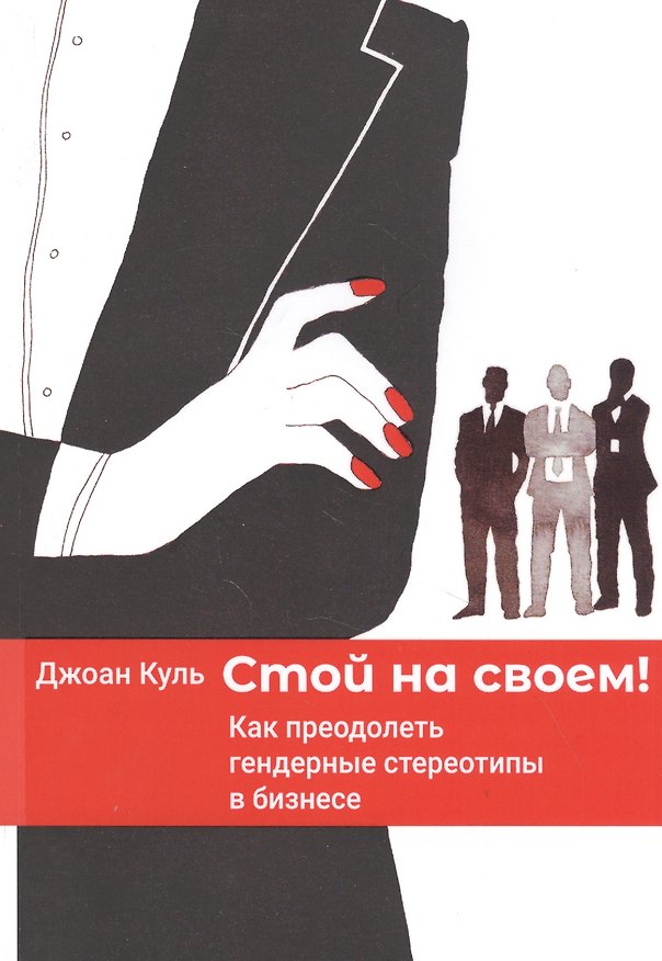 Книга Стой на своем! Как преодолеть гендерные стереотипы в бизнесе (Джоан Куль) — 1
