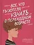 Все что ты хотела узнать о переходном возрасте. Издание второе, исправленное — 3040287 — 1