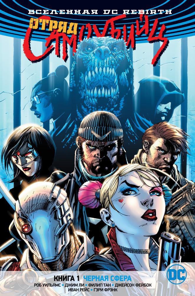 

Вселенная DC. Rebirth. Отряд Самоубийц. Книга 1. Черная сфера