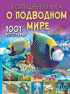 Большая книга о подводном мире. 1001 фотография
