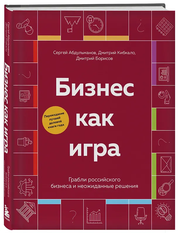 Книга Бизнес как игра. Грабли российского бизнеса и неожиданные решения (Сергей Абдульманов, Дмитрий Кибкало, Дмитрий Борисов) — 4