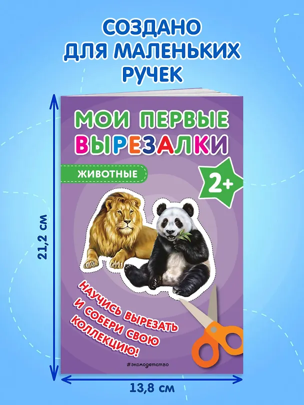 Книга Мои первые вырезалки. Животные () — 7