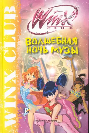 Winx Club. Волшебная ночь Музы — 2246597 — 1