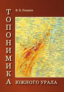 Топономика Южного Урала
