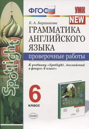 Грамматика английского языка. Проверочные работы. 6 класс. К учебнику Ю.Е. Ваулиной и др. "Английский язык. 6 класс" — 2779194 — 1