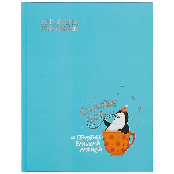 Дневник школьный «Счастливый пингвин», Феникс+ 2901346 — 1