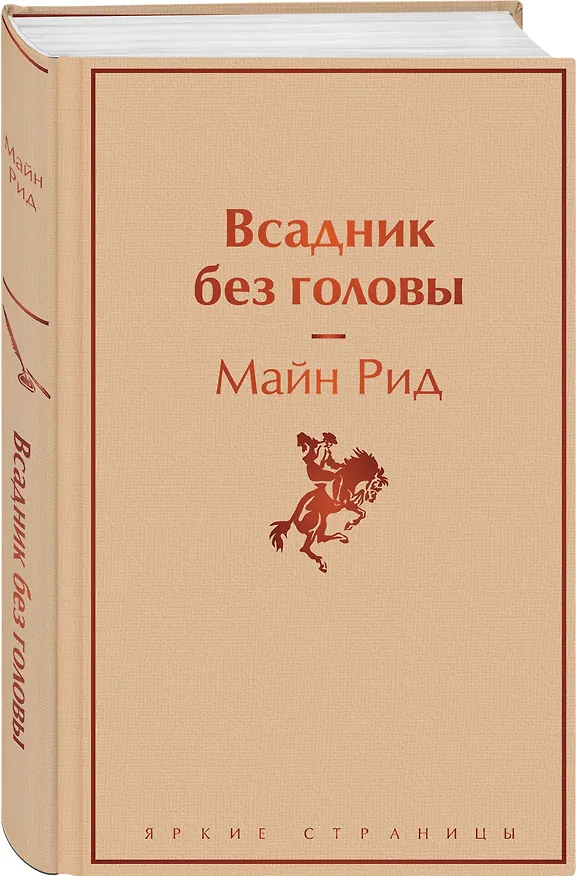 Книга Всадник без головы (Томас Рид) — 5