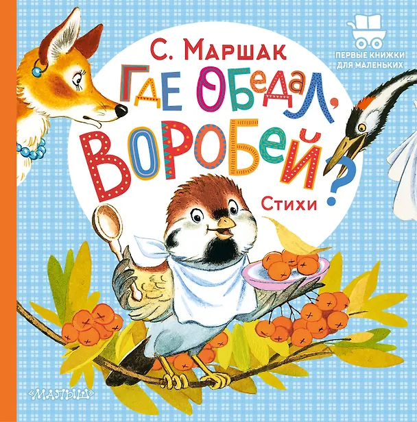 Книга Где обедал, воробей? (Самуил Маршак) — 1