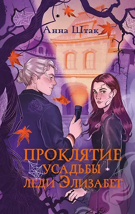 Книга Проклятие усадьбы леди Элизабет (Анна Штак)