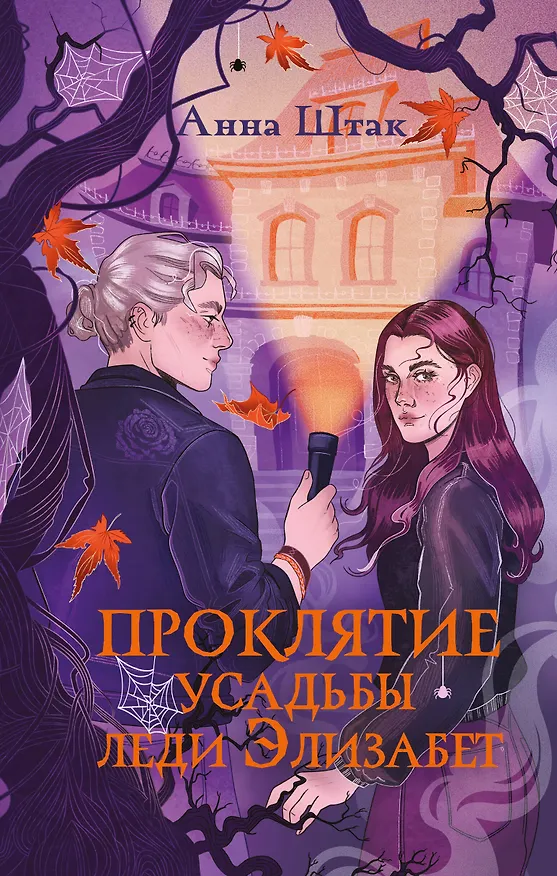 Книга Проклятие усадьбы леди Элизабет (Анна Штак) — 1