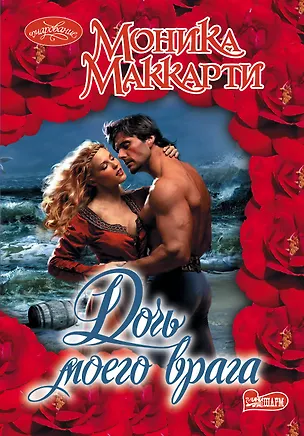 Книга Дочь моего врага: роман (Моника Маккарти)