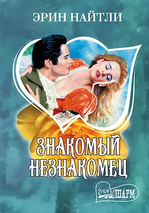 Книга Знакомый незнакомец: роман. Пер. с англ. (Эрин Найтли)
